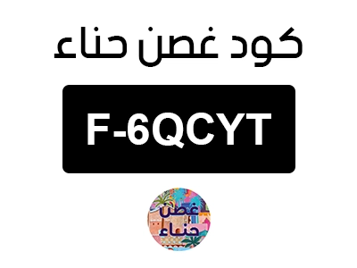 كود غصن حناء