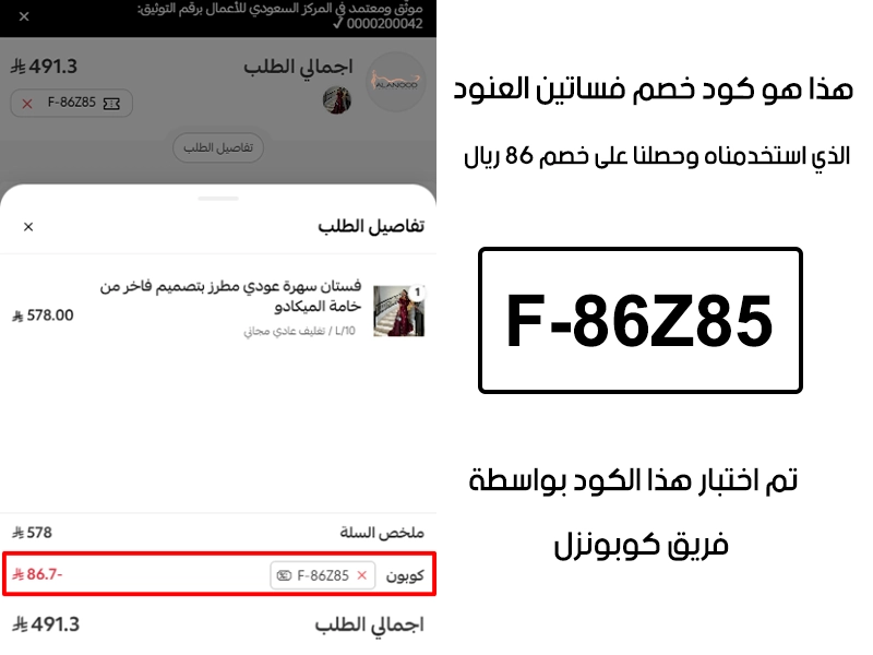 دليل الخصم من صفحة إتمام الطلب في موقع فساتين العنود، يظهر بوضوح فاعلية كود خصم فساتين العنود F-86Z85 وتوفير مبلغ 86 ريال سعودي