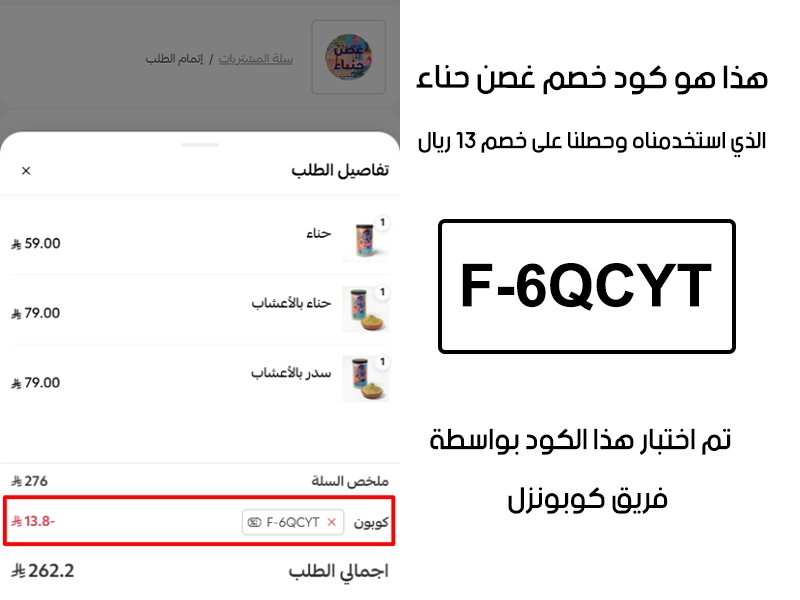 دليل الخصم من صفحة إتمام الطلب في موقع غصن حناء، يظهر بوضوح فاعلية كود خصم غصن حناء وتوفير مبلغ 13 ريال سعودي