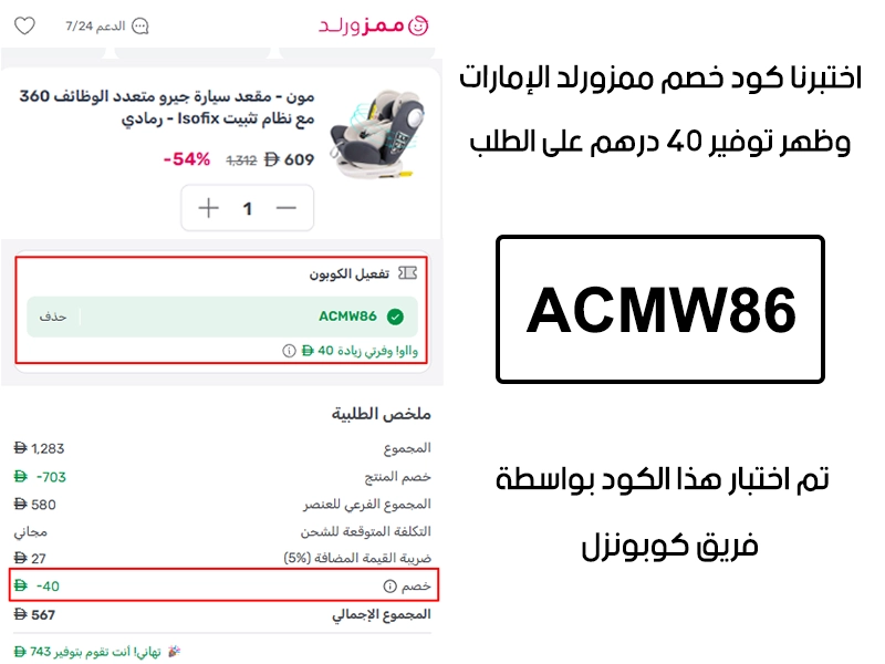 هذا توثيق من طلب فعلي عبر موقع ممزورلد الإمارات الرسمي، كود خصم ممزورلد ACMW86 انقبل بدون تعقيد وخفف الفاتورة بقيمة 40 درهم إماراتي 
