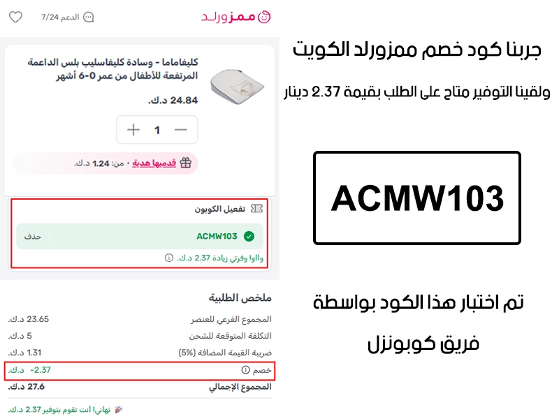 هذا Proof عملي من صفحة المشتريات في موقع ممزورلد الكويت، كود خصم ممزورلد ACMW103 انقبل وغيّر قيمة الطلب بتوفير 2.37 دينار كويتي