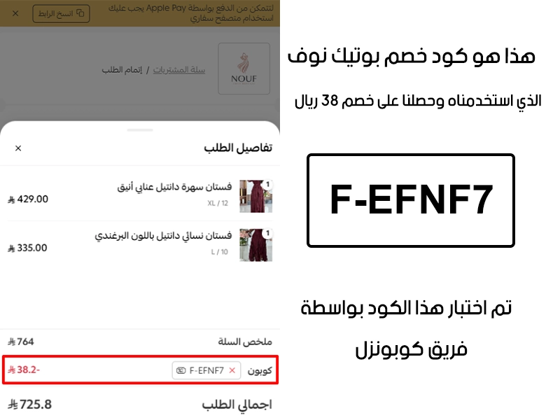 دليل الخصم من صفحة إتمام الطلب في موقع بوتيك نوف، يظهر بوضوح فاعلية كود خصم بوتيك نوفF-EFNF7 وتوفير مبلغ 38 ريال سعودي