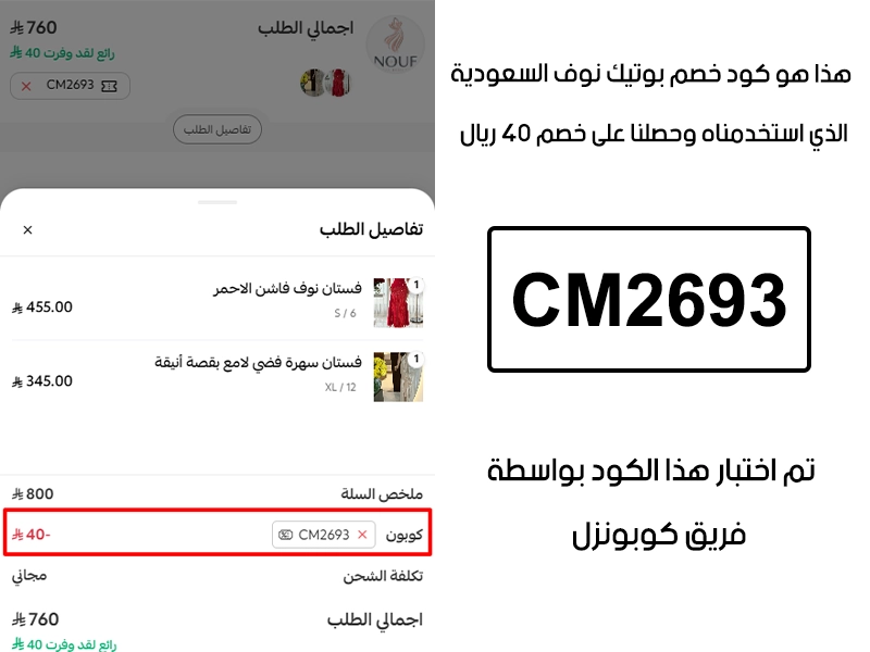 من خلال تجربة شراء فعلية على موقع بوتيك نوف الرسمي، يظهر الـ Proof أن كود خصم بوتيك نوف CM2693 تم قبوله بنجاح وخفّض إجمالي الفاتورة بقيمة 40 ريال سعودي