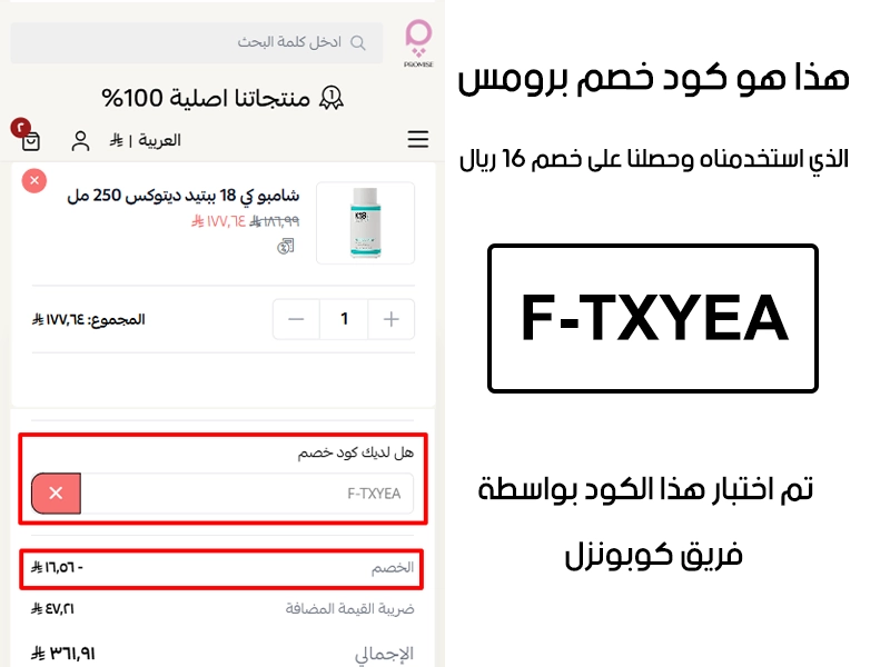 دليل الخصم من صفحة إتمام الطلب في موقع برومس، يظهر بوضوح فاعلية كود خصم برومس F-TXYEA وتوفير مبلغ 16ريال سعودي