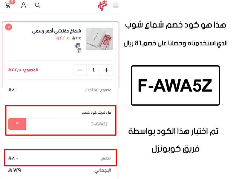 لقطة شاشة من واقع تجربتنا الشرائية ببراند شماغ شوب، استعملنا كود خصم شماغ شوب F-AWA5Z والنتيجة خصم 81 ريال كما هو ظاهر