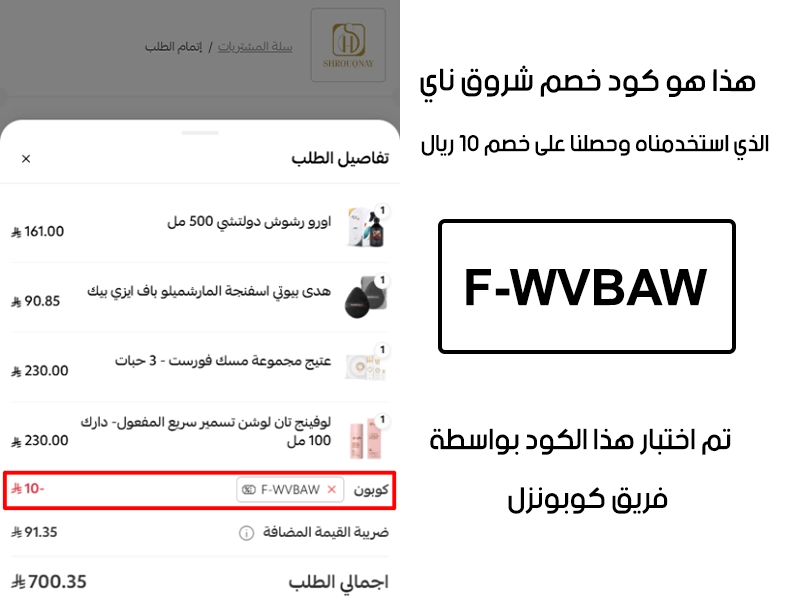 لقطة شاشة من واقع تجربتنا الشرائية ببراند شروق ناي، استعملنا كود خصم شروق ناي والنتيجة خصم 10 ريال سعودي كما هو ظاهر