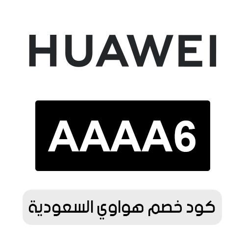 اقوي كود خصم هواوي السعودية 2026 الفعال اليوم