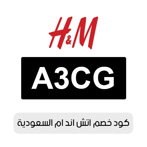 كود خصم اتش اند ام السعودية 2026 الفعال اليوم