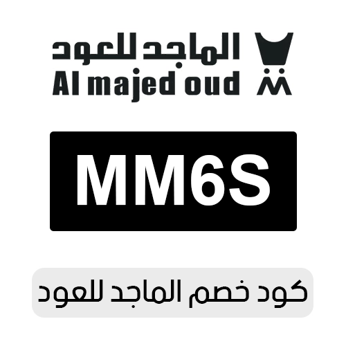كود خصم الماجد للعود 2026 الفعال اليوم