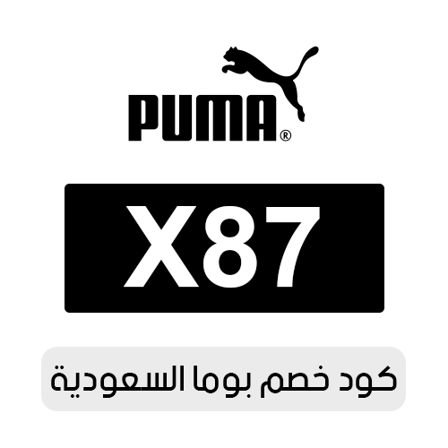 كود خصم بوما السعودية 2026 الفعال اليوم