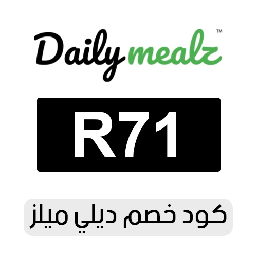 كود خصم ديلي ميلز 2026