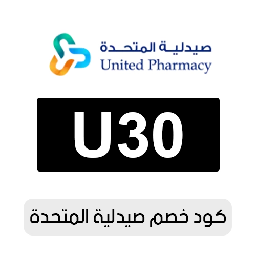 كود خصم صيدلية المتحدة الفعال اليوم