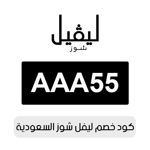 كود خصم ليفل شوز السعودية 2026