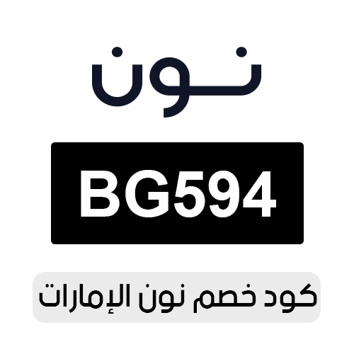 كود خصم نون الإمارات الحصري من كوبونزل