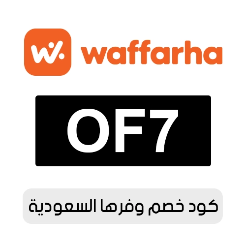 كود خصم وفرها السعودية 2026 فعال اليوم