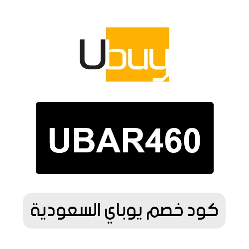 كود خصم يوباي السعودية 2026