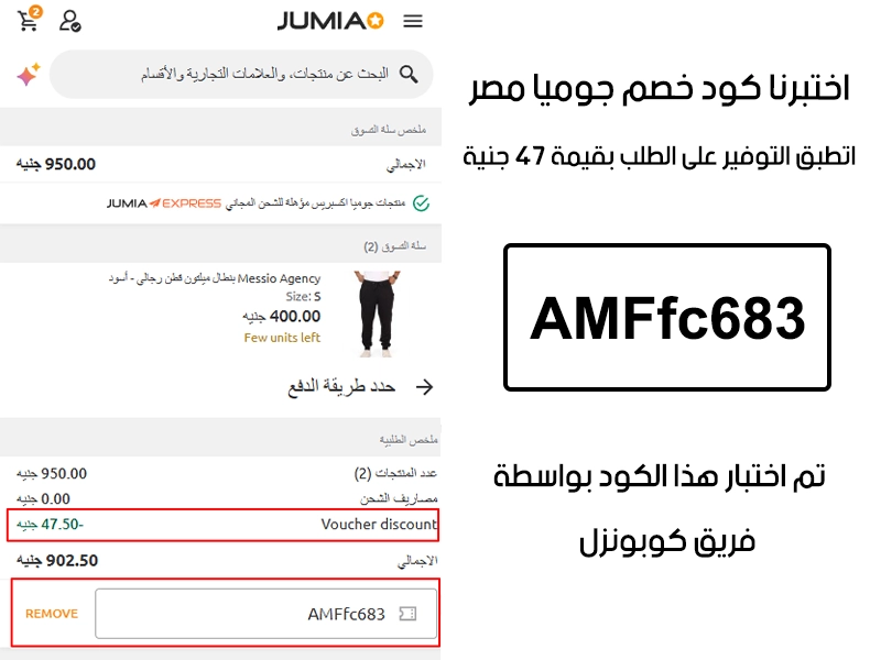 الـ Proof ده جاي من تجربة فعلية على موقع جوميا مصر، دخلنا كود خصم جوميا AMFfc683 وقت الدفع وظهر الخصم مباشرة بقيمة 47 جنية مصري
