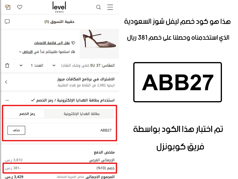 لقطة الـ Proof توضح النتيجة بعد اختبار كود خصم ليفل شوز ABB27 في صفحة الدفع الخاصة ببراند ليفل شوز السعودية، والخصم انحسب على الطلب بمبلغ 381 ريال سعودي