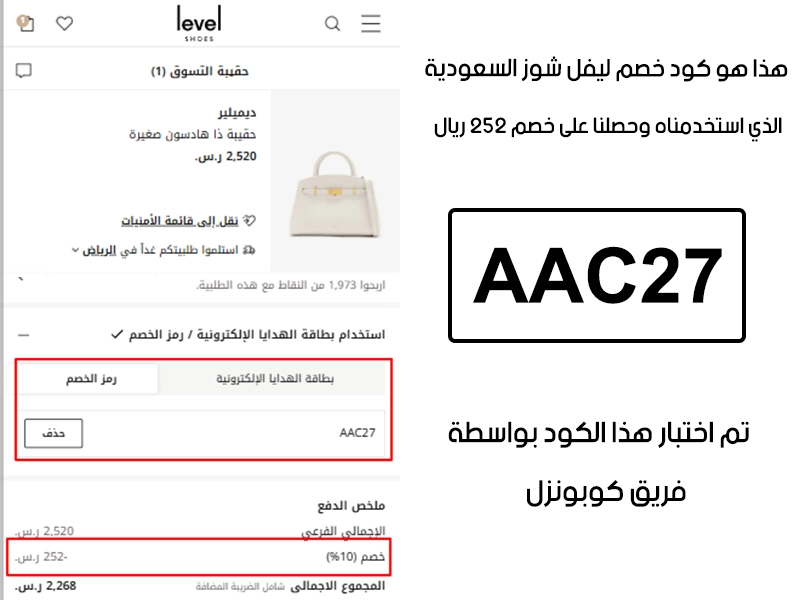 توثيق التجربة هنا يوضح تفعيل الكود داخل موقع ليفل شوز السعودية، أضفنا المنتجات للسلة واستخدمنا كود خصم ليفل شوز AAC27 فظهر التوفير مباشرة بقيمة 252 ريال