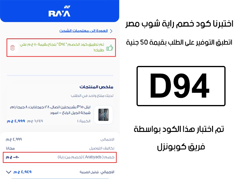من آخر خطوة في الدفع جمعنا الـ Proof بعد تجربة كود خصم راية شوب D94 على موقع راية شوب مصر والنتيجة كانت توفير واضح بقيمة 50 جنية مصري