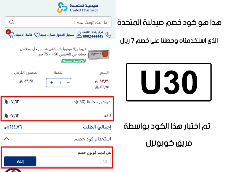 دليل الخصم من صفحة إتمام الطلب في موقع صيدلية المتحدة، يظهر بوضوح فاعلية كود خصم صيدلية المتحدة U30 وتوفير مبلغ 7 ريالات
