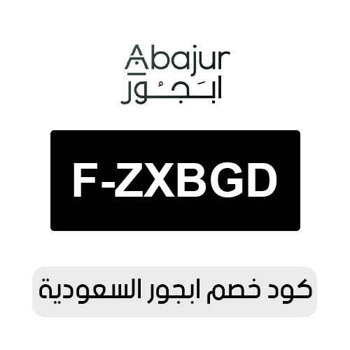 أقوى كود خصم ابجور 2026 السعودية فعال اليوم