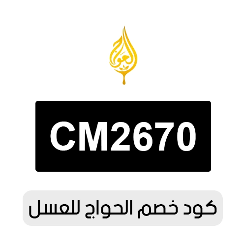 كود خصم الحواج للعسل 2026 الجديد
