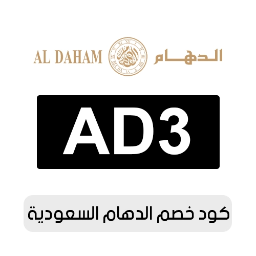 كود خصم الدهام للساعات 2026 الفعال الآن
