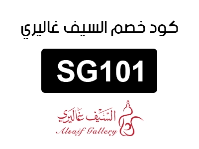 كود خصم السيف غاليري لاول طلب