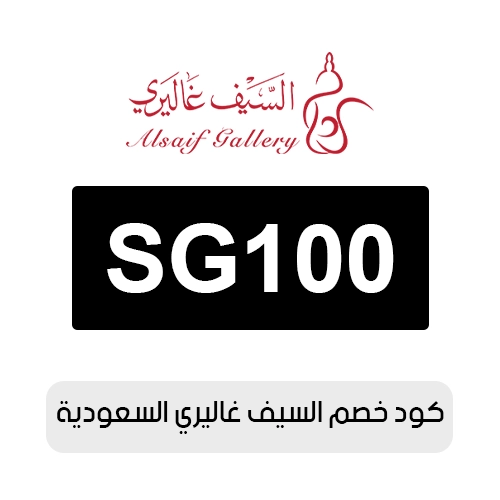كود خصم السيف غاليري 2026 السعودية الفعال اليوم