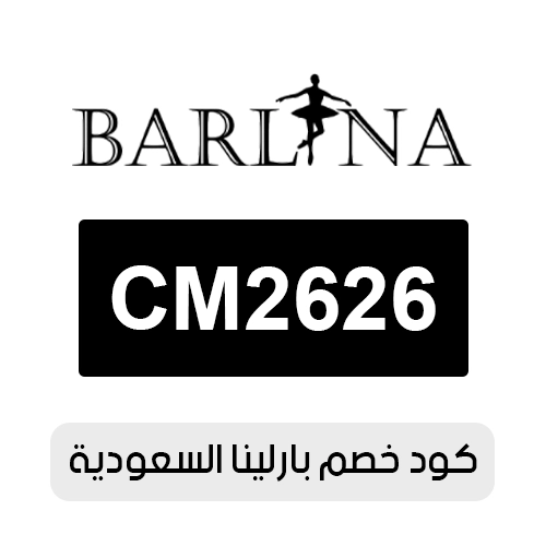 كود خصم بارلينا 2026 فعال اليوم