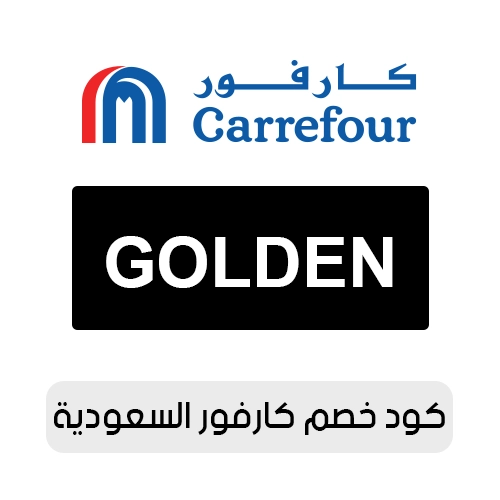 كود خصم كارفور السعودية 2026 الفعال اليوم