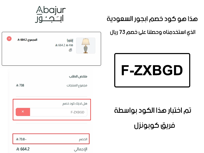 لقطة الـ Proof توضح النتيجة بعد اختبار كود خصم ابجور F-ZXBGD في صفحة الدفع الخاصة ببراند ابجور، والخصم انحسب على الطلب بمبلغ 73 ريال سعودي