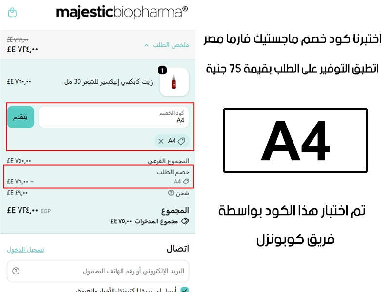 الـ Proof ده جاي من تجربة فعلية على موقع ماجستيك بيوفارما، دخلنا كود خصم ماجستيك فارما A4 وقت الدفع وظهر الخصم مباشرة بقيمة 75 جنية مصري