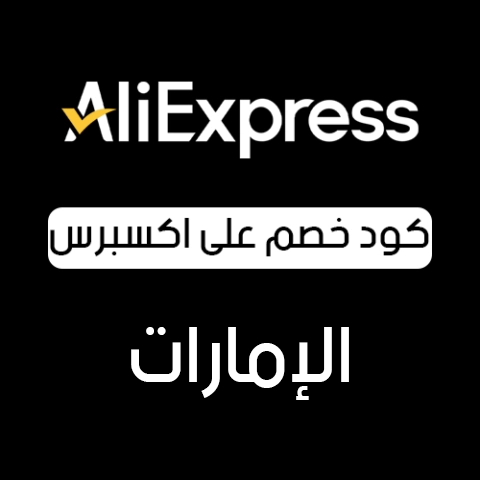 كود خصم علي اكسبرس الامارات
