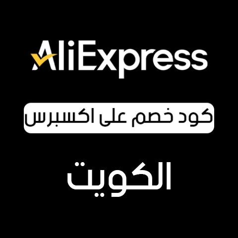 كود خصم علي اكسبرس الكويت