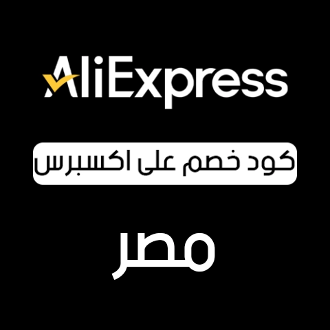 كود خصم علي اكسبرس مصر