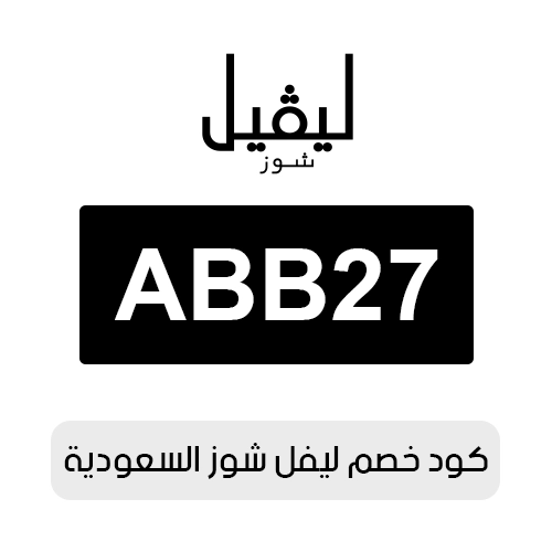 كود خصم ليفل شوز 2026 السعودية