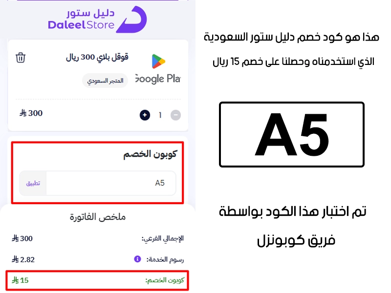 الـ Proof هنا يوثق تجربة تفعيل حقيقية داخل موقع دليل ستور السعودية، أضفنا المنتجات للسلة واستخدمنا كود خصم دليل ستور A5 فظهر التوفير مباشرة بقيمة 15 ريال سعودي