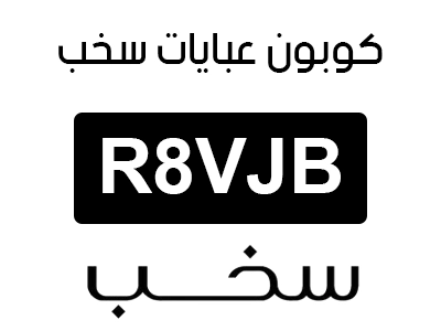 كوبون خصم عبايات سخب