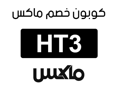 كوبون خصم ماكس