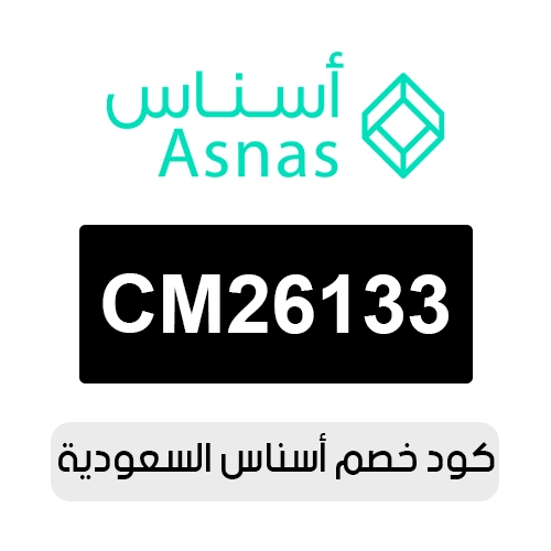 كود خصم أسناس 2026 السعودية الفعال اليوم