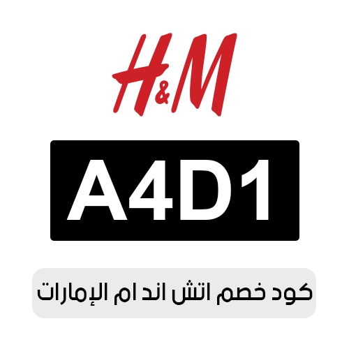 كود خصم اتش اند ام الإمارات المتاح الآن