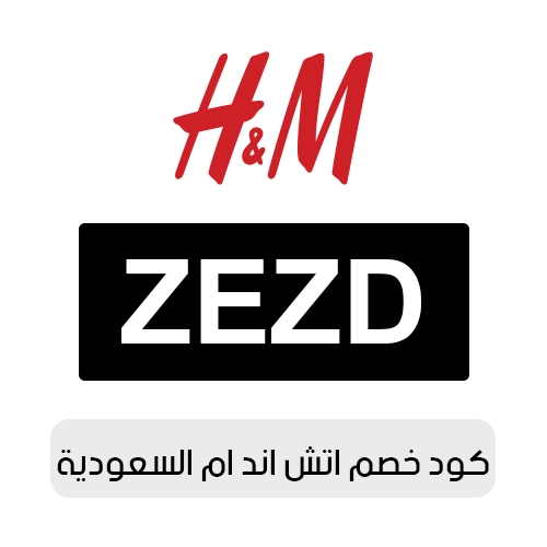 كود خصم اتش اند ام 2026 السعودية الفعال اليوم