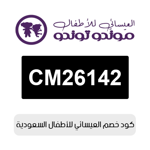 كود خصم العيسائي للأطفال 2026 السعودية الفعال اليوم