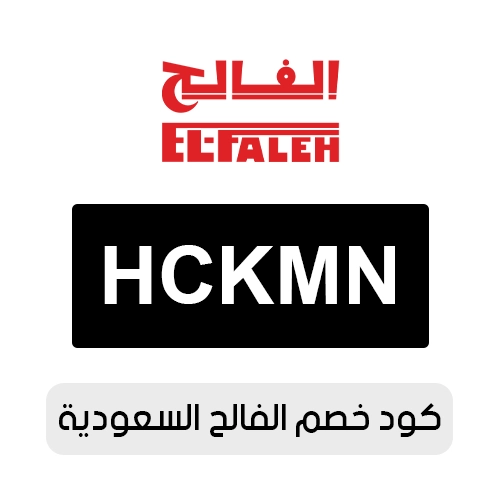 كود خصم الفالح 2026 السعودية الفعال اليوم