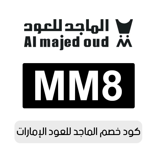 كود خصم الماجد للعود الإمارات 2026 المتوفر الآن