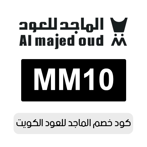 كود خصم الماجد للعود الكويت 2026 المتاح حاليا