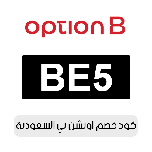 كود خصم اوبشن بي السعودية 2026 الفعال اليوم