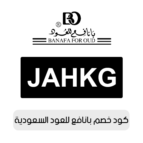 كود خصم بانافع للعود 2026 السعودية الفعال اليوم